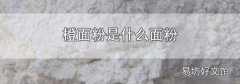 橙面粉是什么面粉