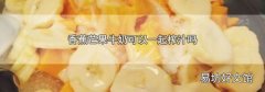 香蕉芒果牛奶可以一起榨汁吗