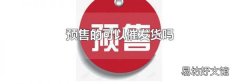 预售的可以催发货吗