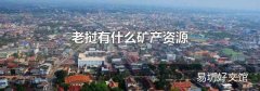 老挝有什么矿产资源