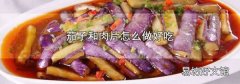 茄子和肉片怎么做好吃