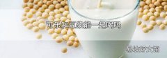 可乐和豆浆能一起喝吗