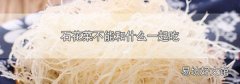 石花菜不能和什么一起吃