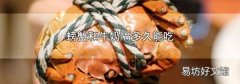 螃蟹和牛奶隔多久能吃
