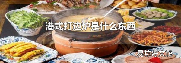 港式打邊爐是什么東西