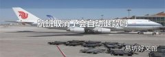 航班取消了会自动退款吗