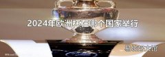 2024年欧洲杯在哪个国家举行
