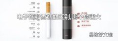 电子烟和香烟的区别,哪个危害大