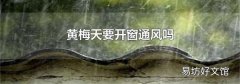 黄梅天要开窗通风吗