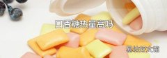 口香糖热量高吗