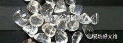水晶怎么消磁啊