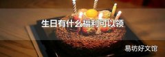 生日有什么福利可以领