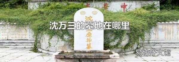 沈萬三的墓地在哪里