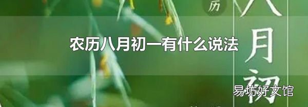 农历八月初一有什么说法