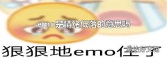 emo是情绪低落的意思吗