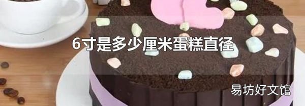 6寸是多少厘米蛋糕直徑