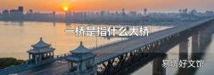 一桥是指什么大桥