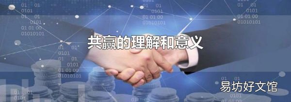共赢的理解和意义