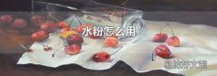 水粉怎么用