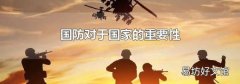 国防对于国家的重要性