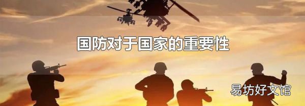 国防对于国家的重要性