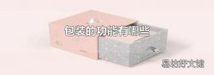 包装的功能有哪些