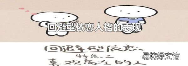 回避型依恋人格的表现