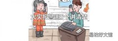 火灾报警哪5个讲清楚