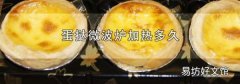 蛋挞微波炉加热多久