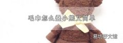 毛巾怎么叠小熊又简单