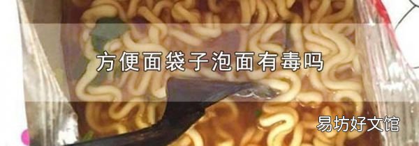 方便面袋子泡面有毒吗