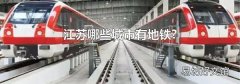 江苏哪些城市有地铁?