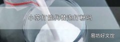 小苏打能代替泡打粉吗