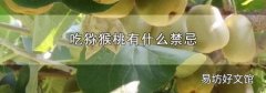 吃猕猴桃有什么禁忌