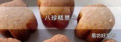 八珍糕禁忌
