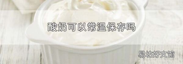 酸奶可以常温保存吗