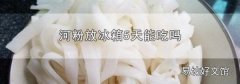 河粉放冰箱5天能吃吗