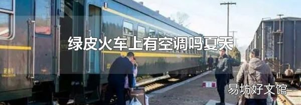 綠皮火車上有空調(diào)嗎夏天