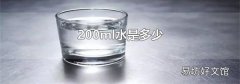 200ml水是多少
