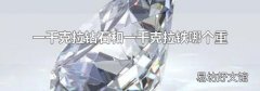 一千克拉钻石和一千克拉铁哪个重