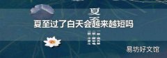 夏至过了白天会越来越短吗