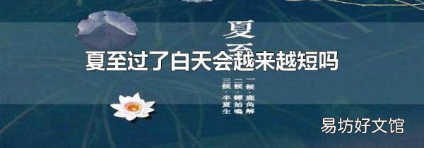 夏至过了白天会越来越短吗
