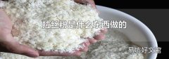 拉丝粉是什么东西做的