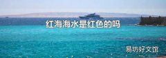 红海海水是红色的吗