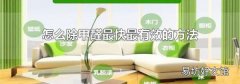 怎么除甲醛最快最有效的方法