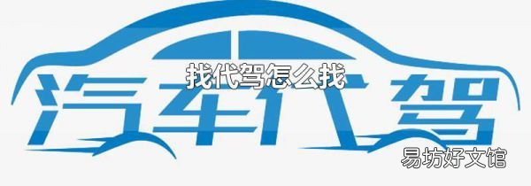 找代驾怎么找
