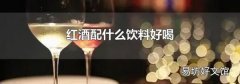 红酒配什么饮料好喝