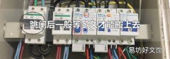 跳闸后一般等多久才能搬上去