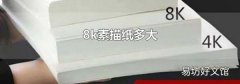8k素描纸多大