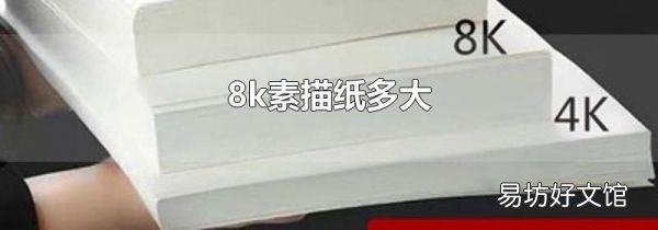 8k素描纸多大